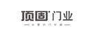 顶固
