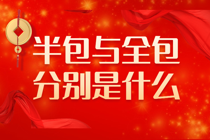 南京装修业主必备——半包与全包
