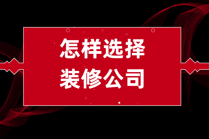 在南京，怎样选择装修公司不会被坑？