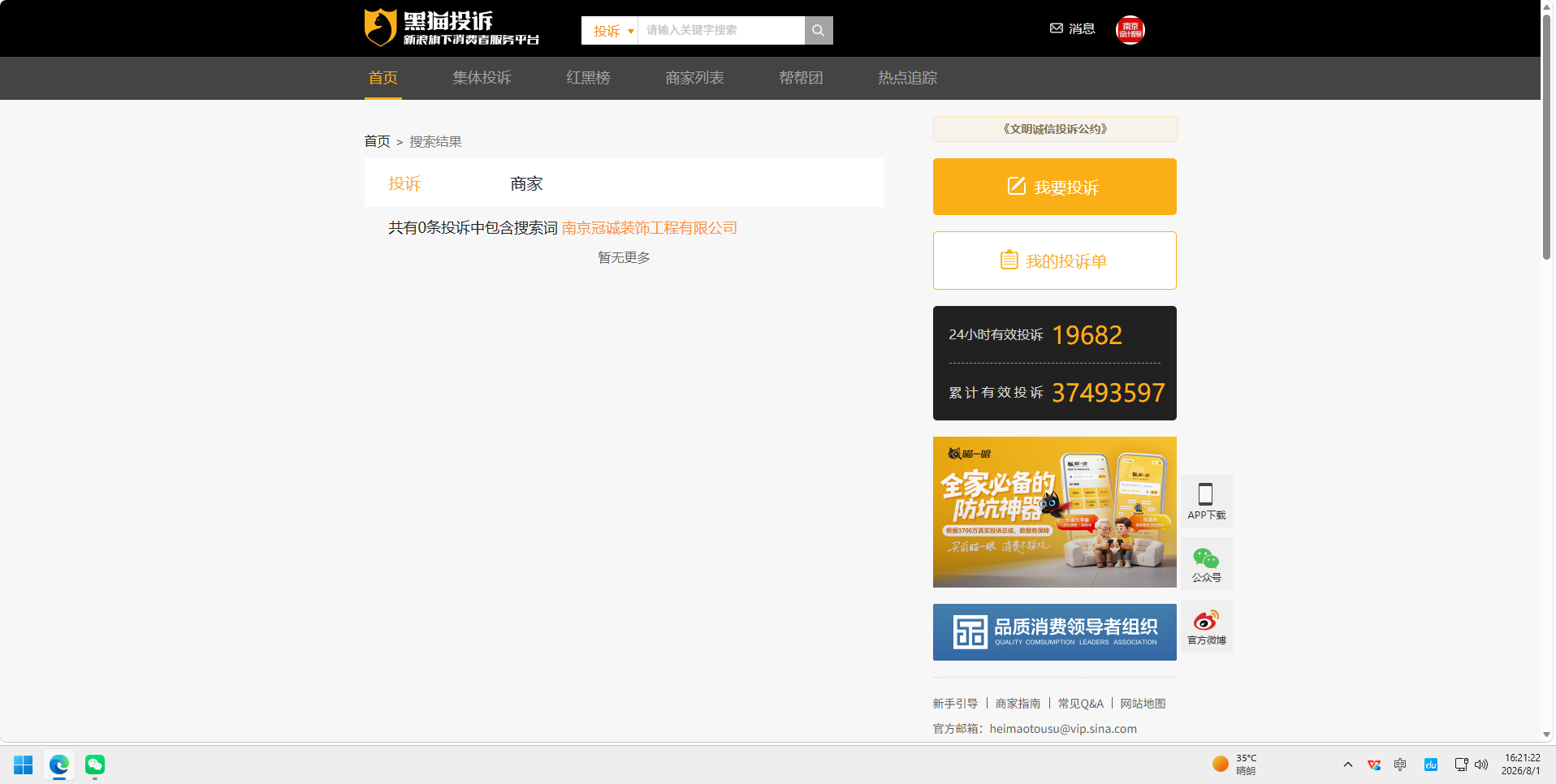 黑猫投诉查询南京冠诚装饰.png