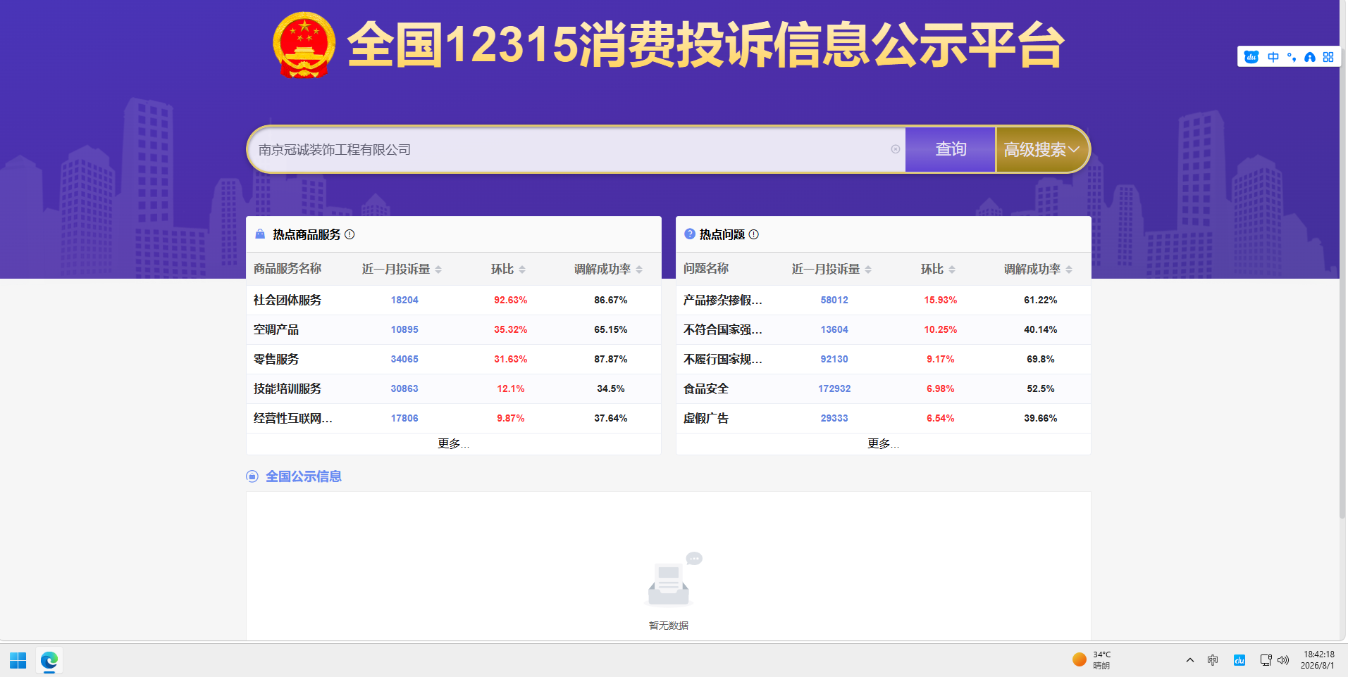 全国12315平台查询南京冠诚装饰.png